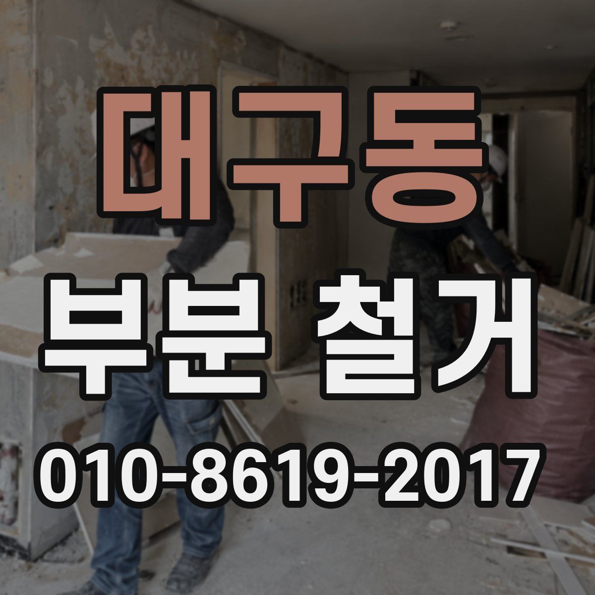 대구동 부분 철거