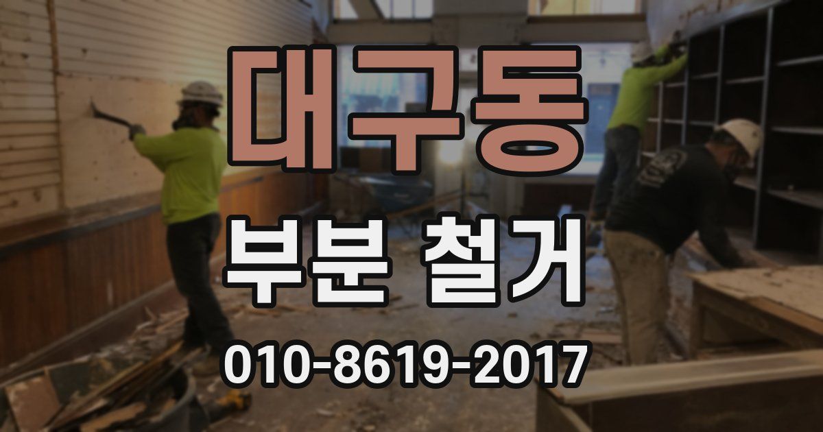 대구동 부분 철거