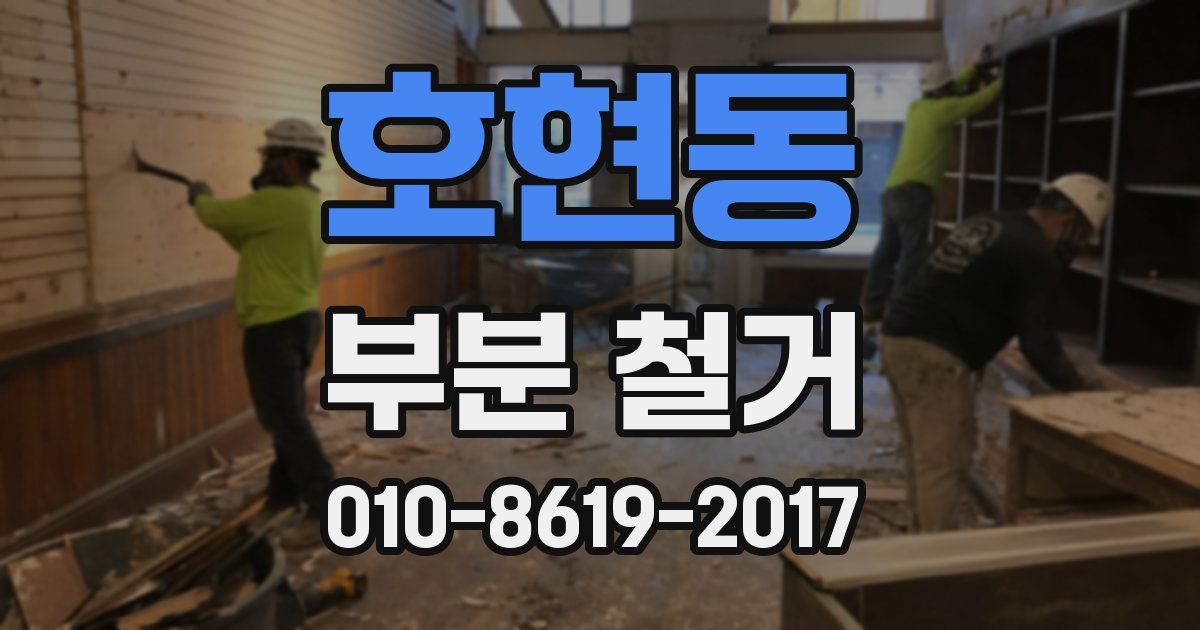 호현동 부분 철거