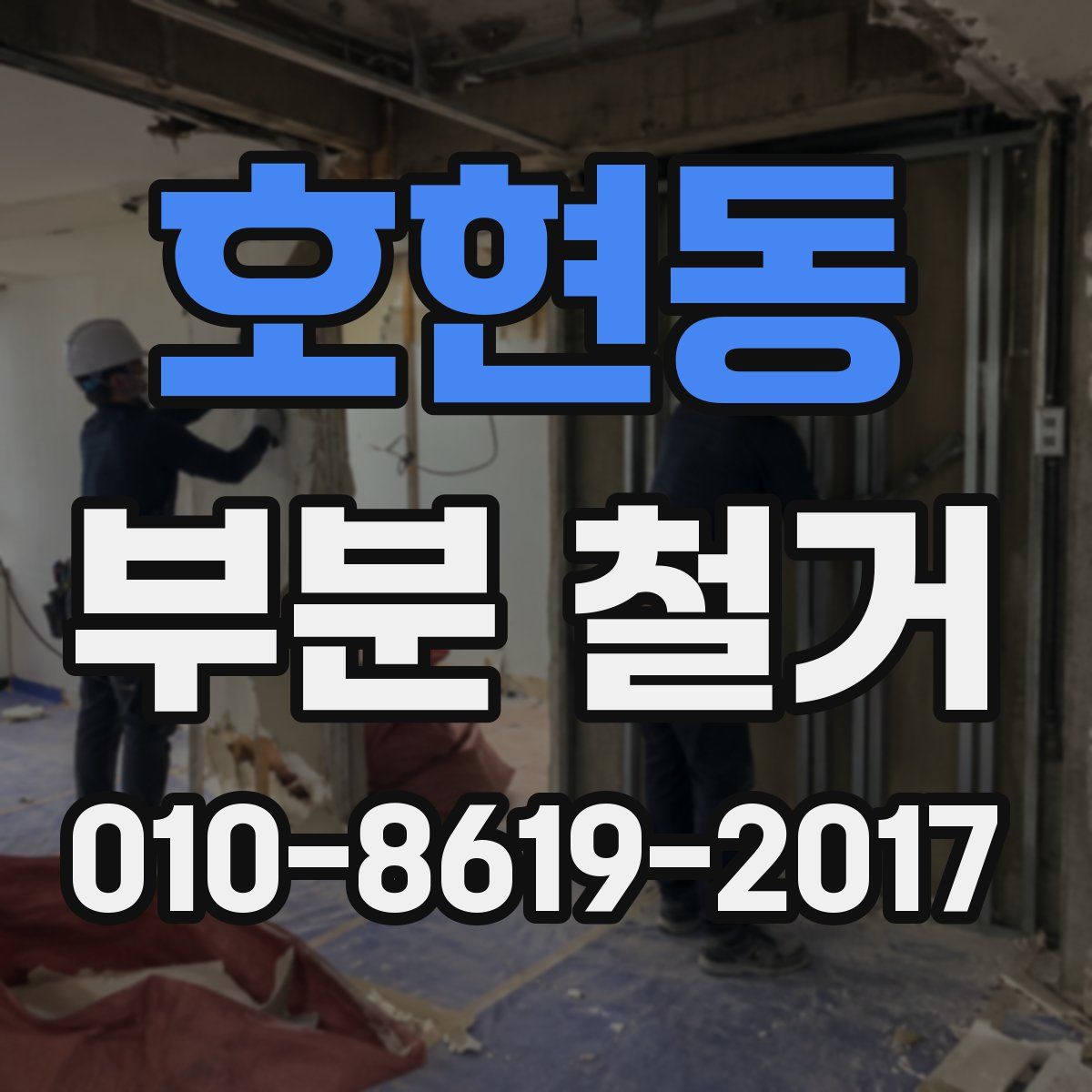 호현동 부분 철거
