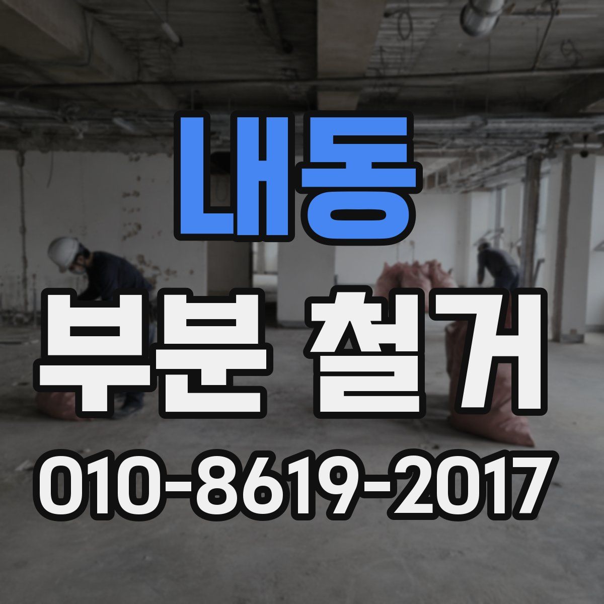 내동 부분 철거