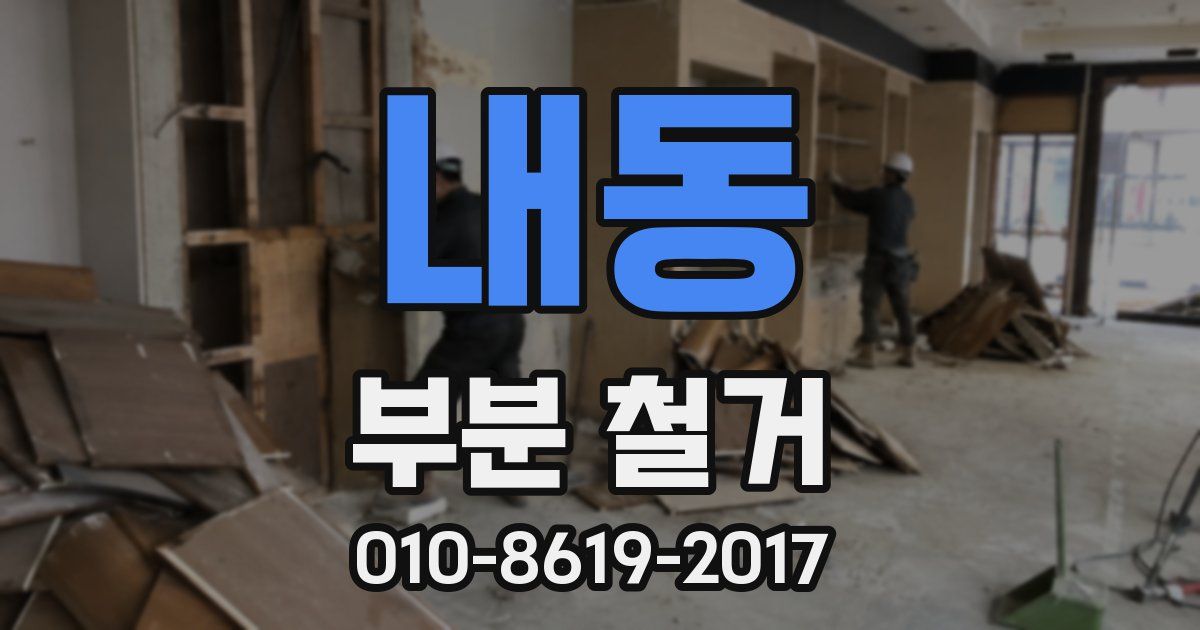 내동 부분 철거