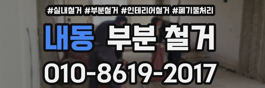 내동 부분 철거