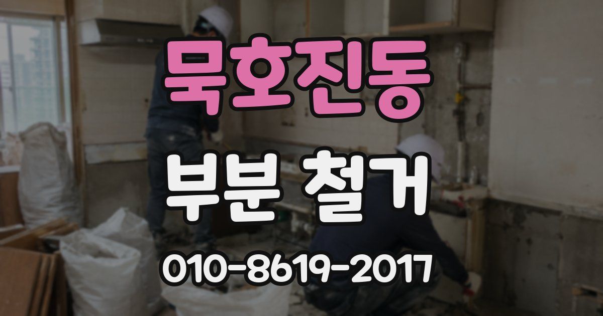 묵호진동 부분 철거