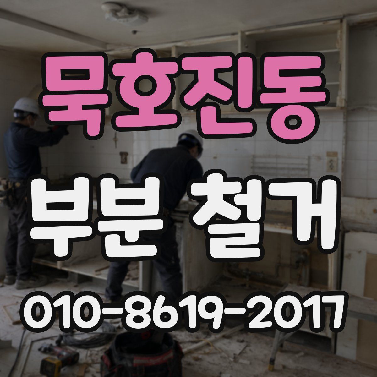 묵호진동 부분 철거