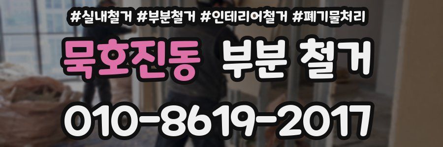 묵호진동 부분 철거