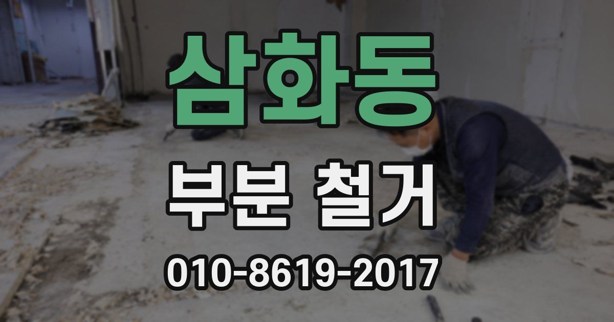삼화동 부분 철거