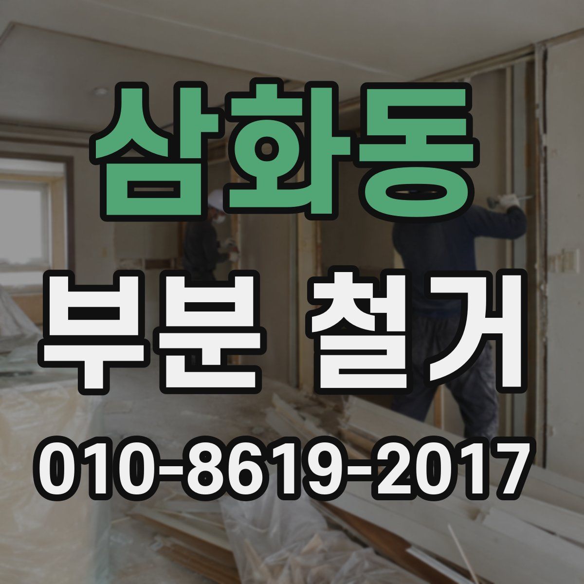 삼화동 부분 철거
