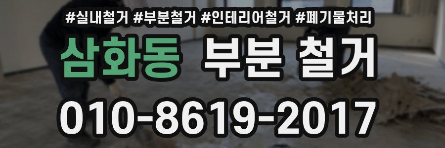 삼화동 부분 철거