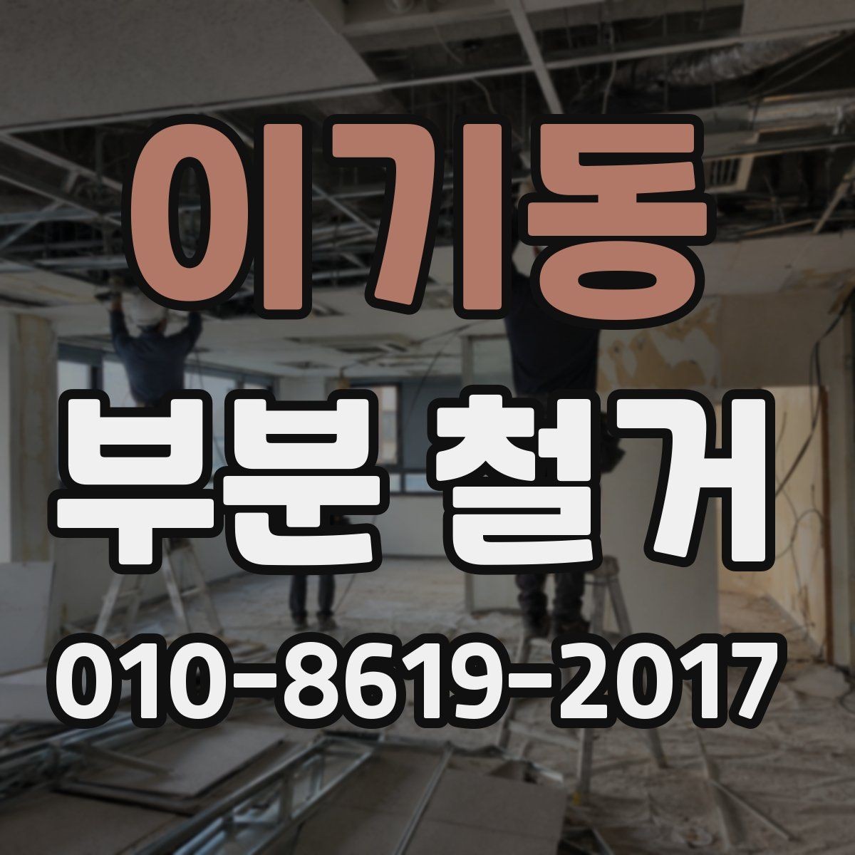 이기동 부분 철거 대상별 작업 방식 차이