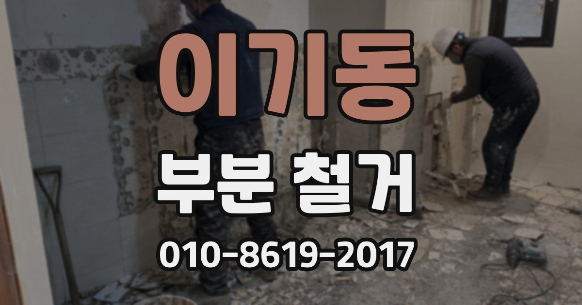 이기동 부분 철거
