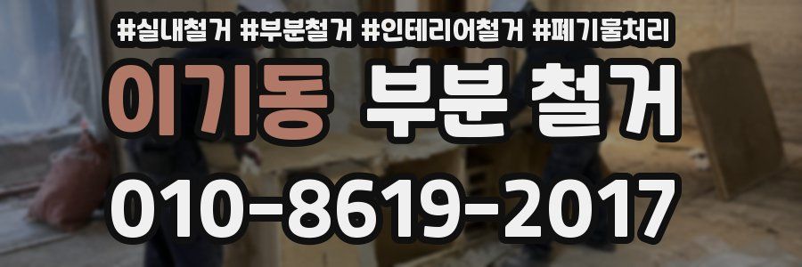 이기동 부분 철거