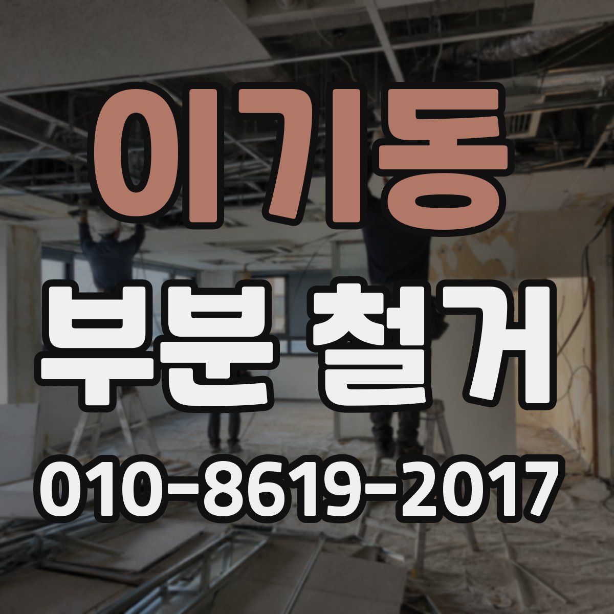 이기동 부분 철거