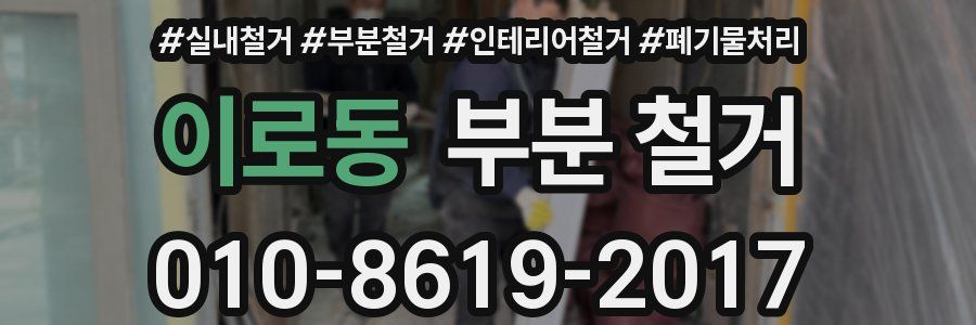 이로동 부분 철거