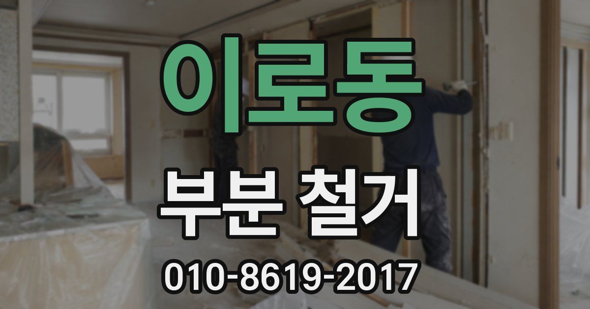 이로동 부분 철거