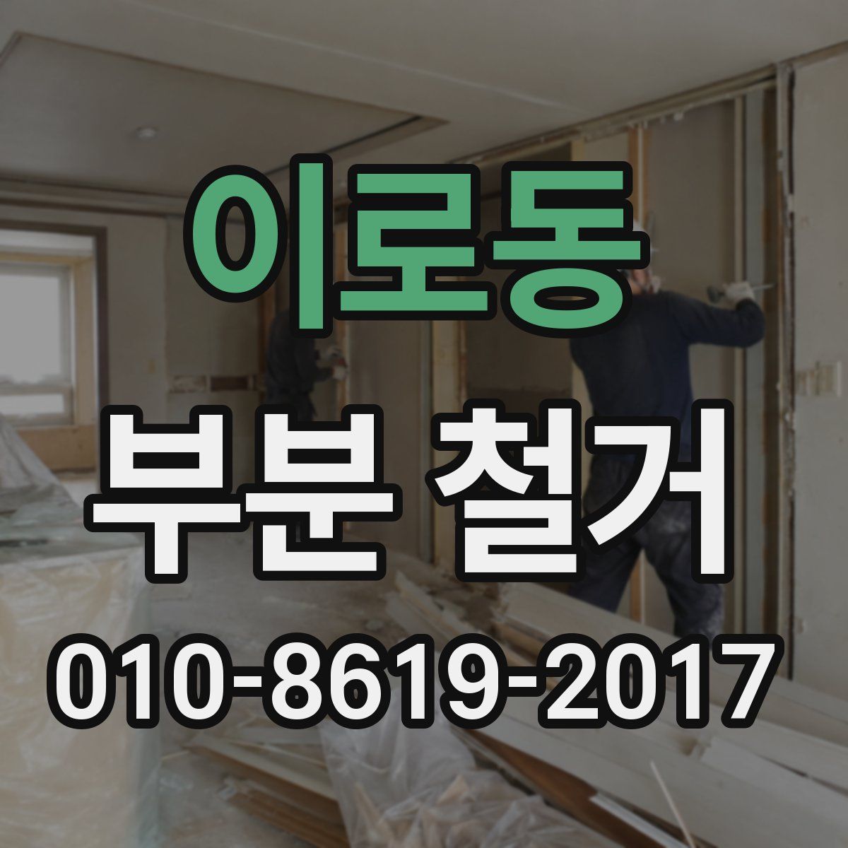 이로동 부분 철거