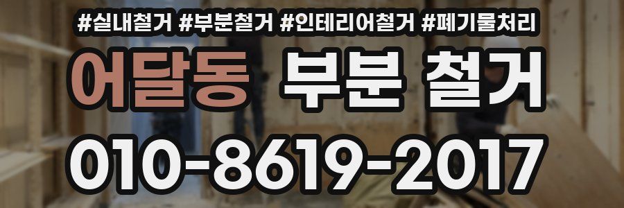 어달동 부분 철거