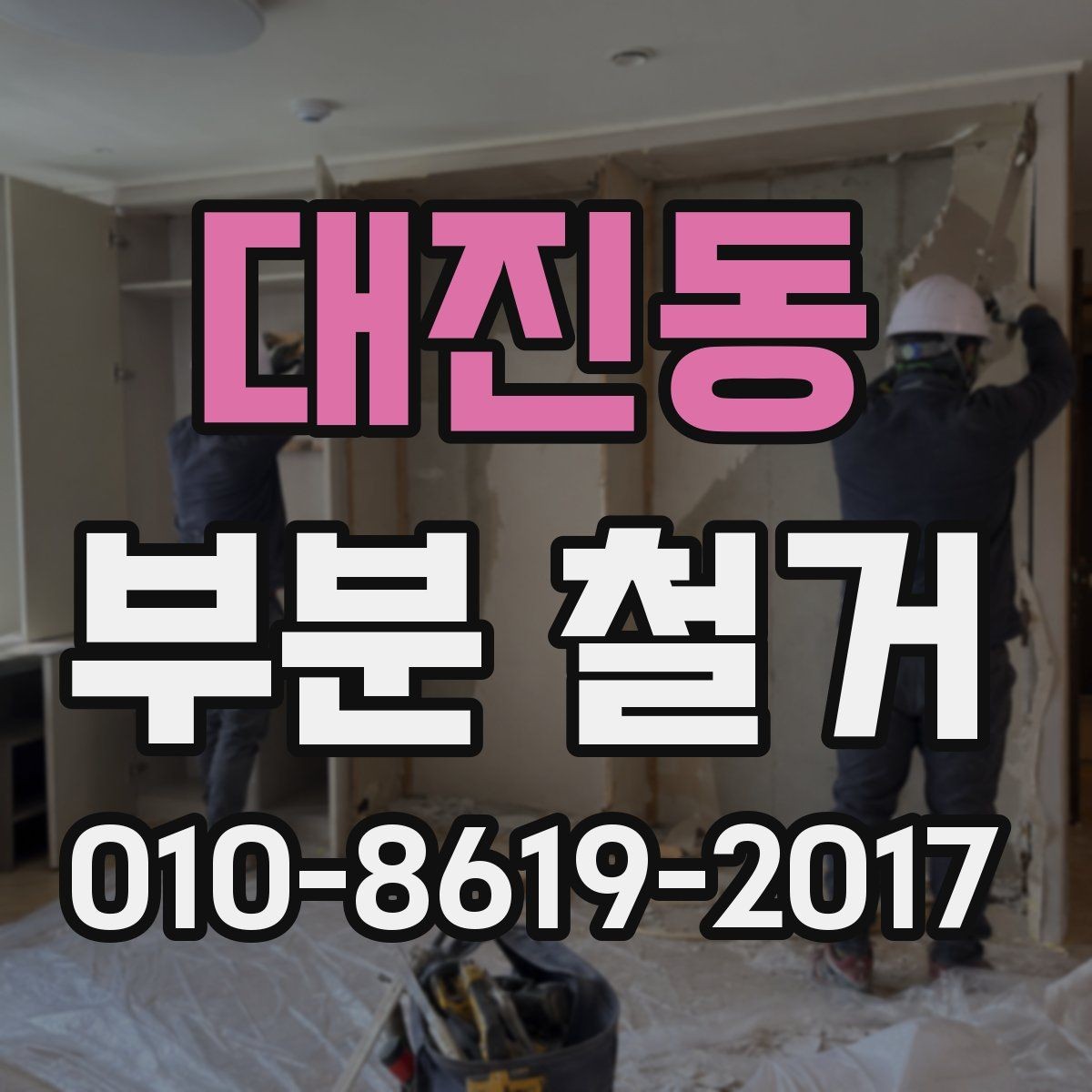 대진동 부분 철거 비용과 진행 전 확인할 점