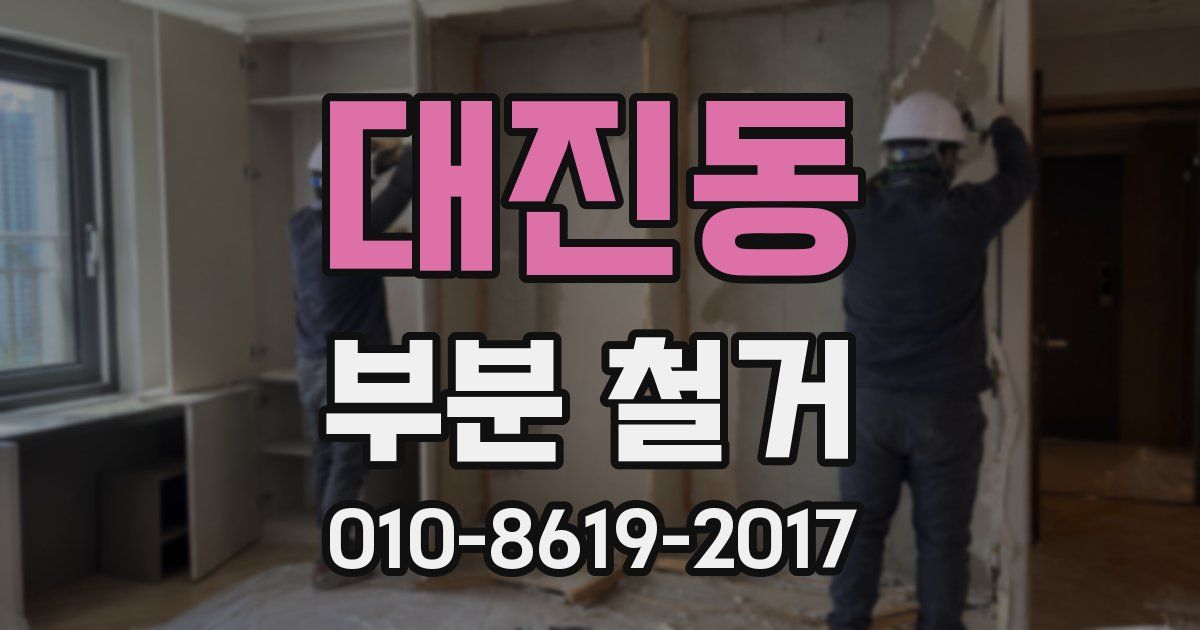 대진동 부분 철거