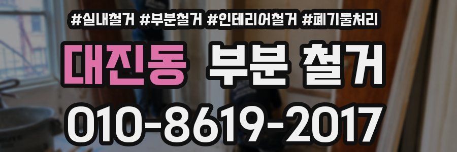 대진동 부분 철거