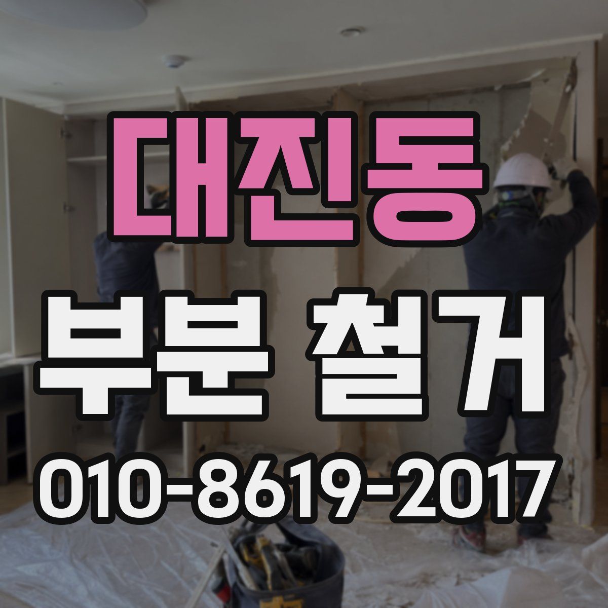 대진동 부분 철거