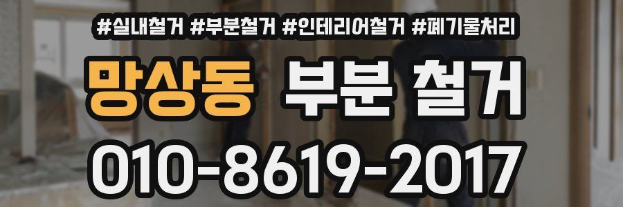 망상동 부분 철거