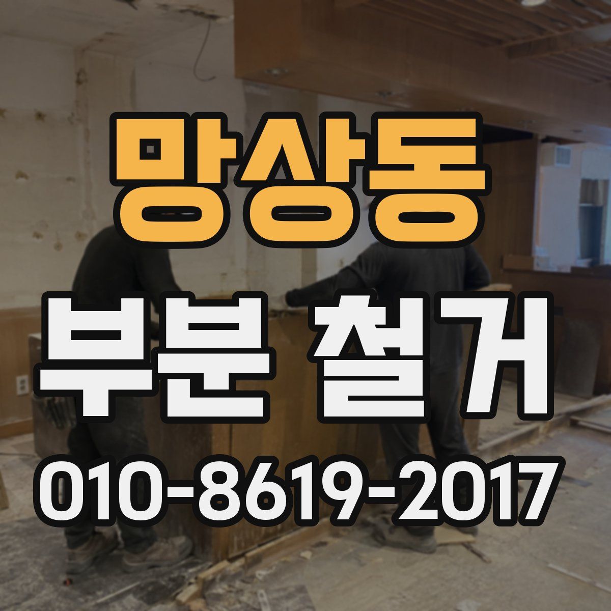 망상동 부분 철거