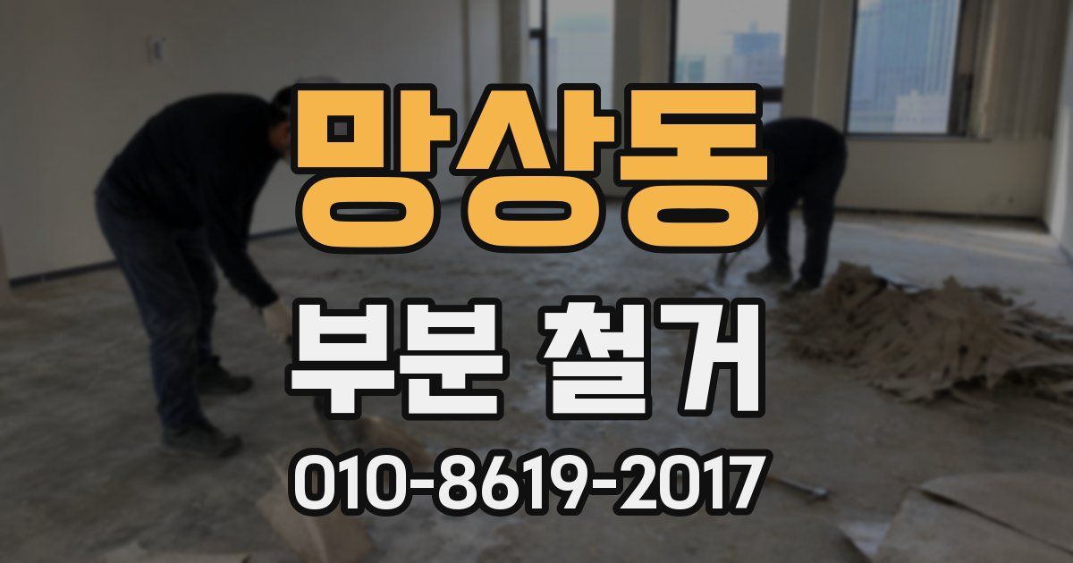 망상동 부분 철거