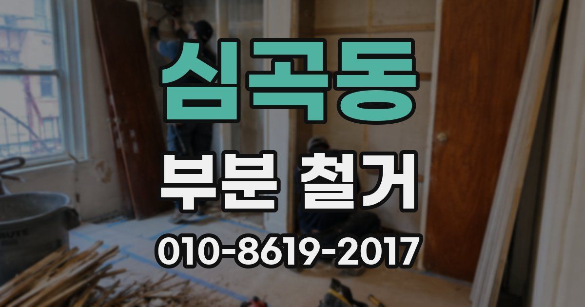 심곡동 부분 철거