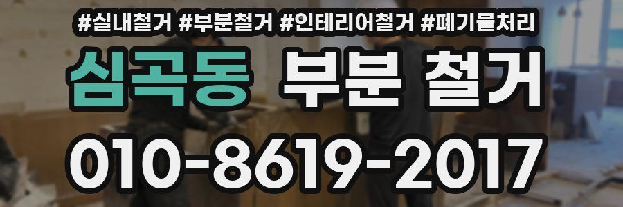 심곡동 부분 철거