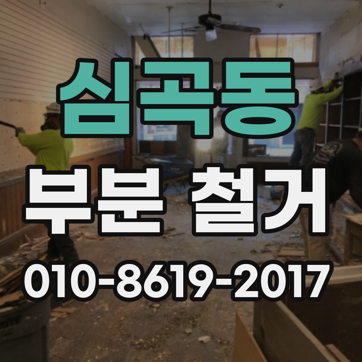 심곡동 부분 철거