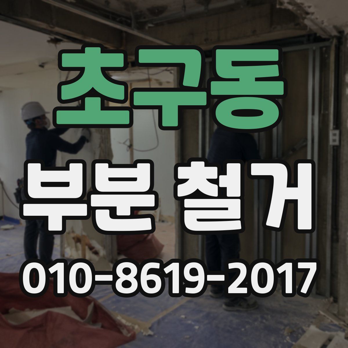 초구동 부분 철거