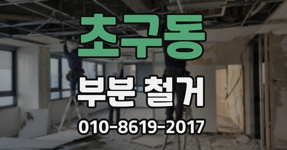 초구동 부분 철거