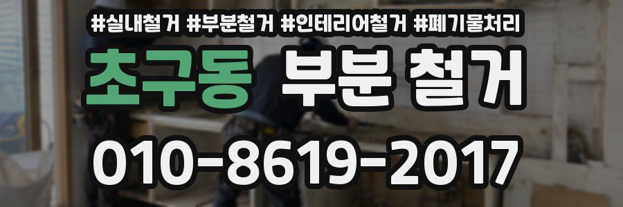 초구동 부분 철거