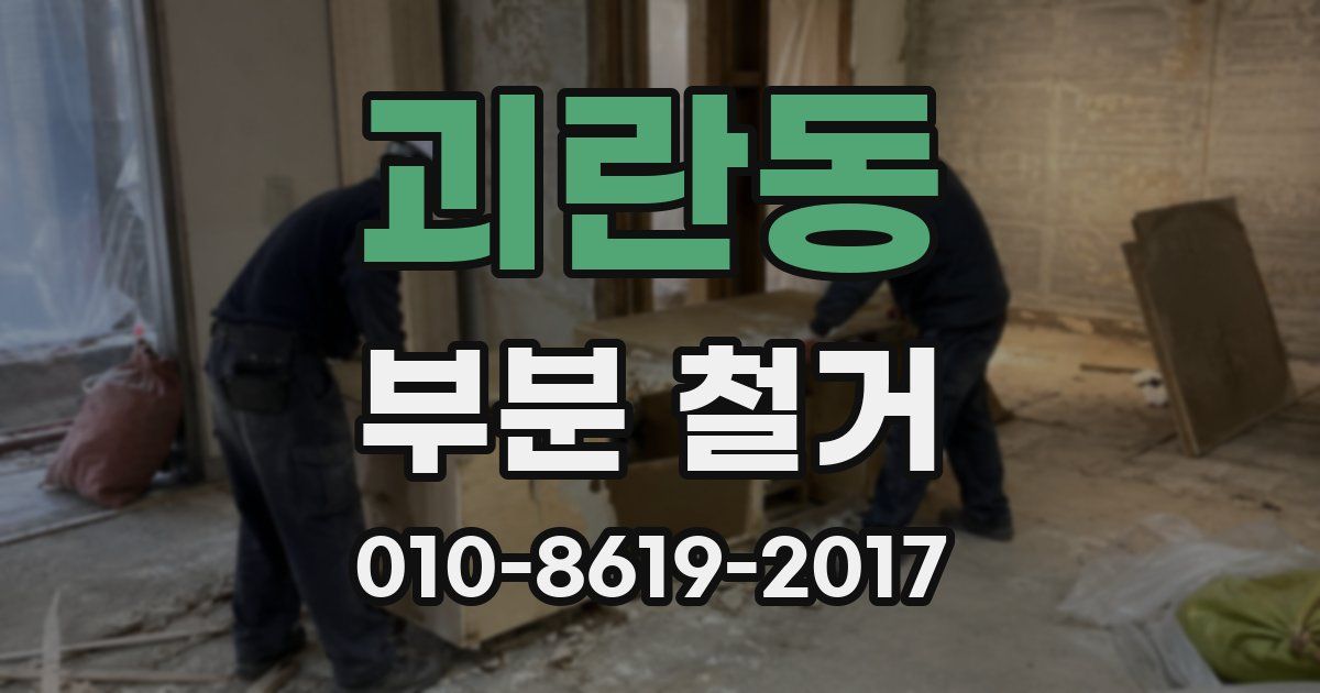 괴란동 부분 철거