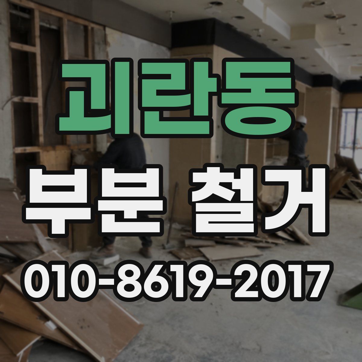 괴란동 부분 철거
