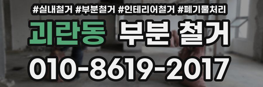 괴란동 부분 철거