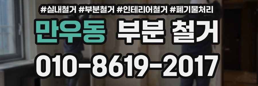 만우동 부분 철거
