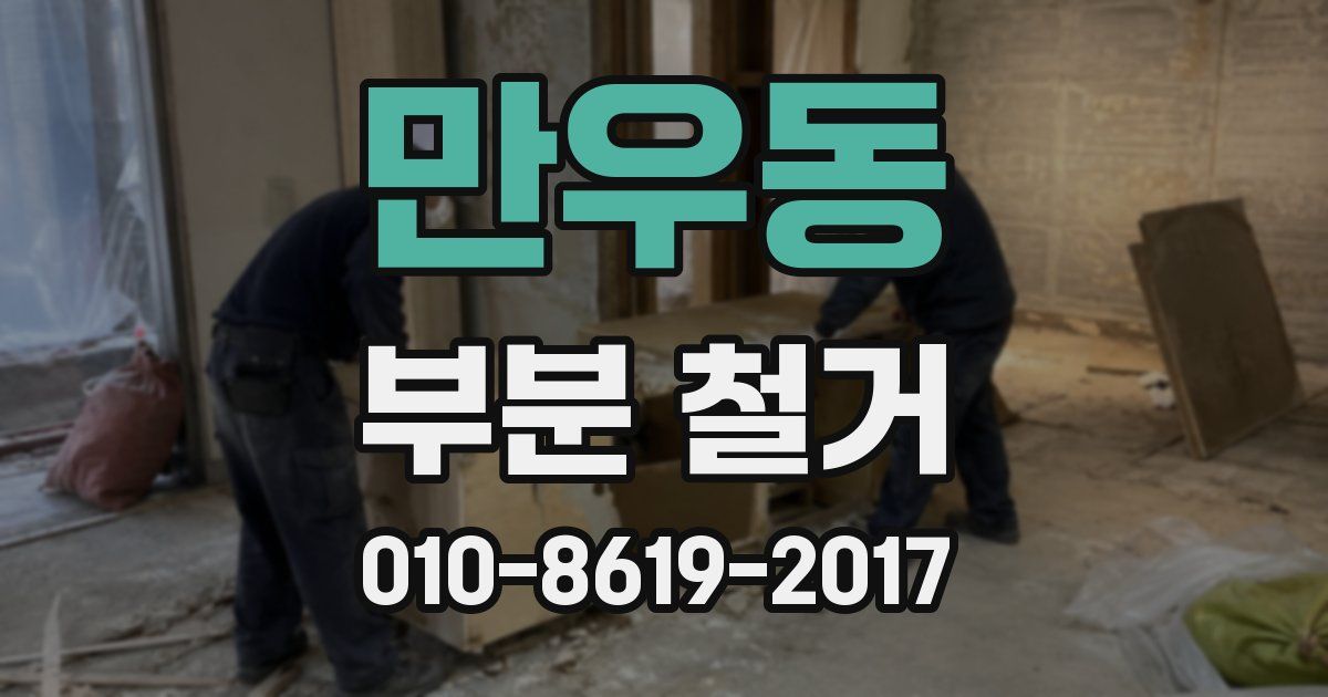 만우동 부분 철거