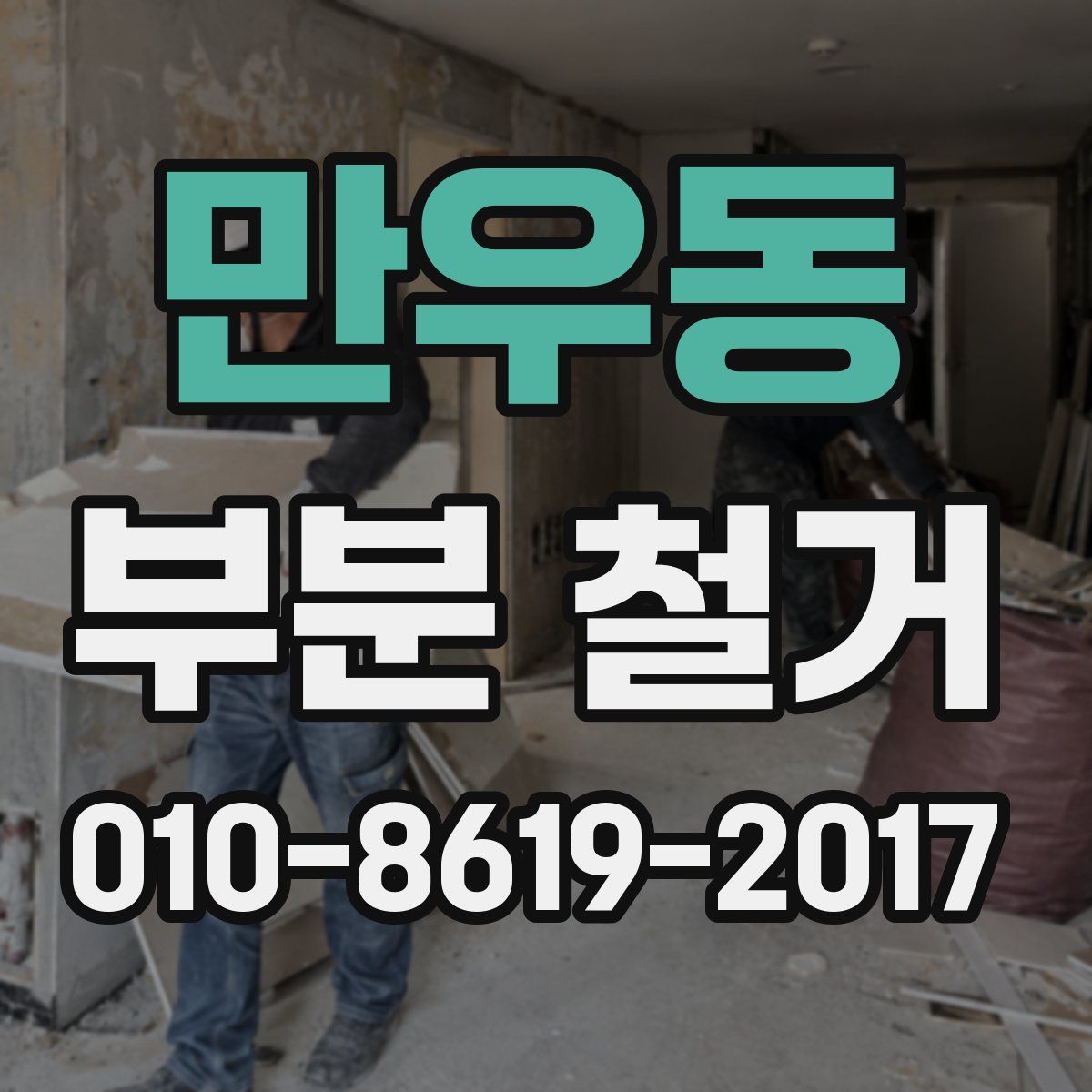 만우동 부분 철거