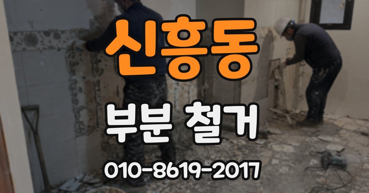 신흥동 부분 철거