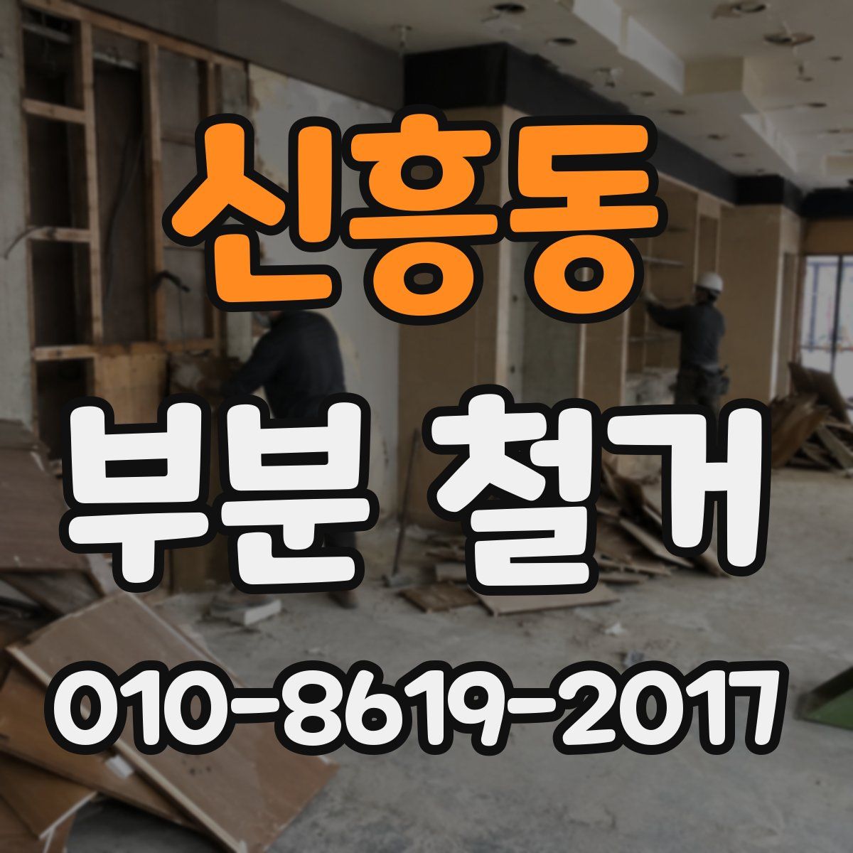 신흥동 부분 철거