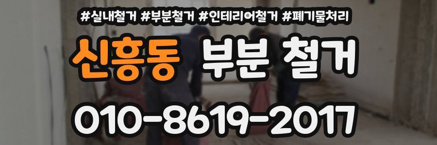 신흥동 부분 철거