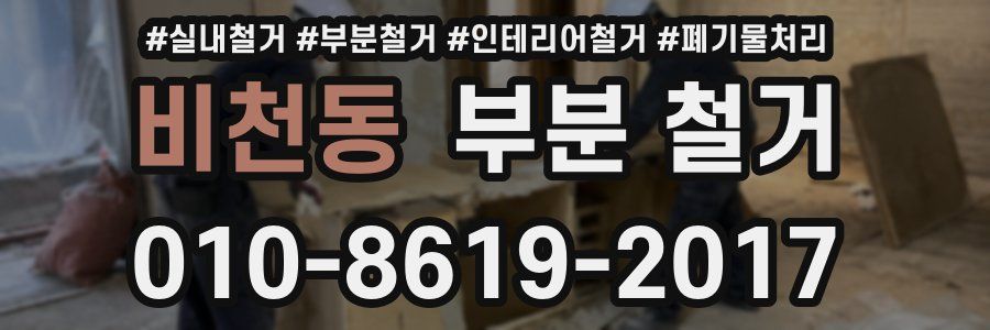 비천동 부분 철거
