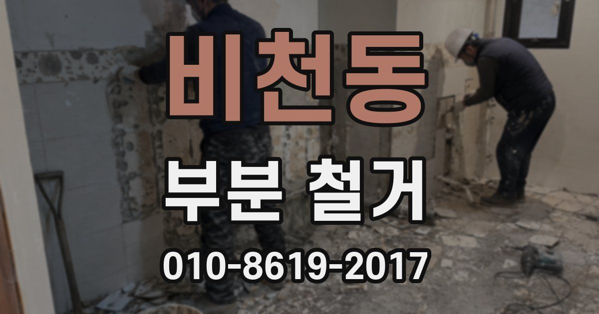 비천동 부분 철거