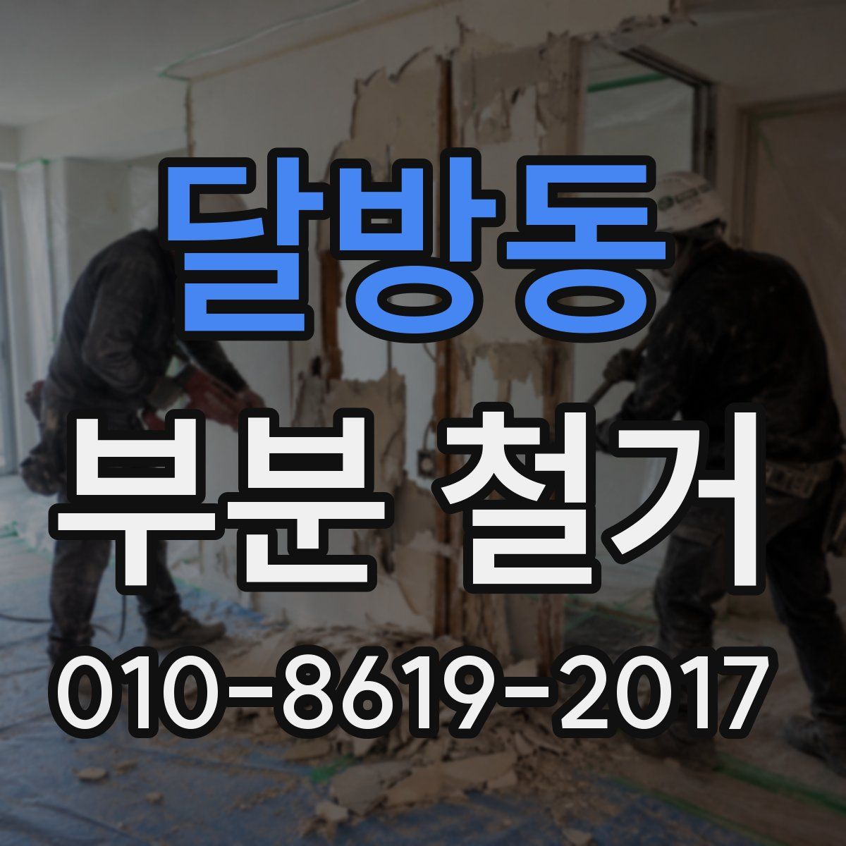 달방동 부분 철거
