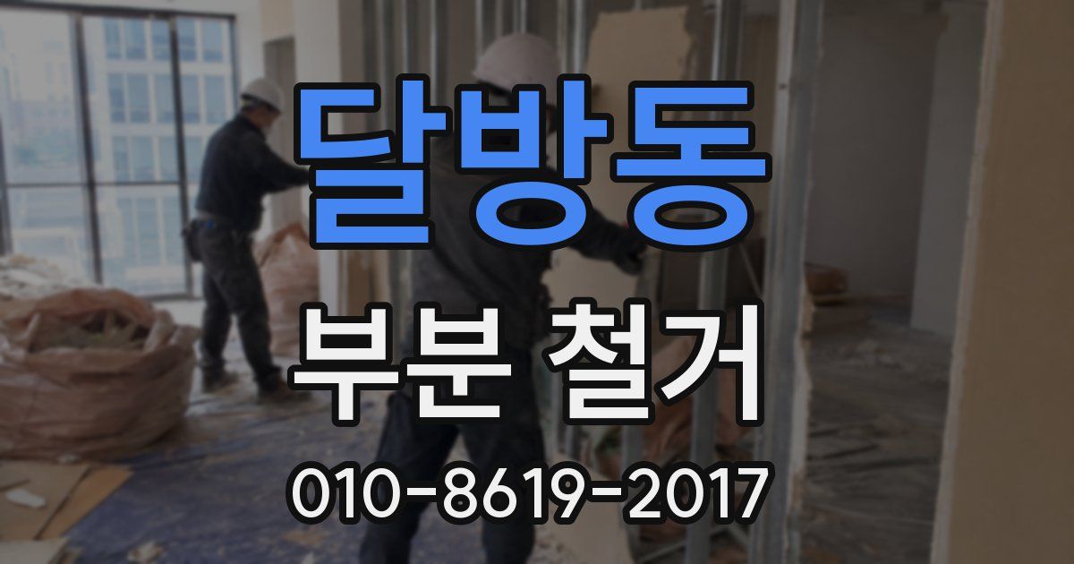 달방동 부분 철거