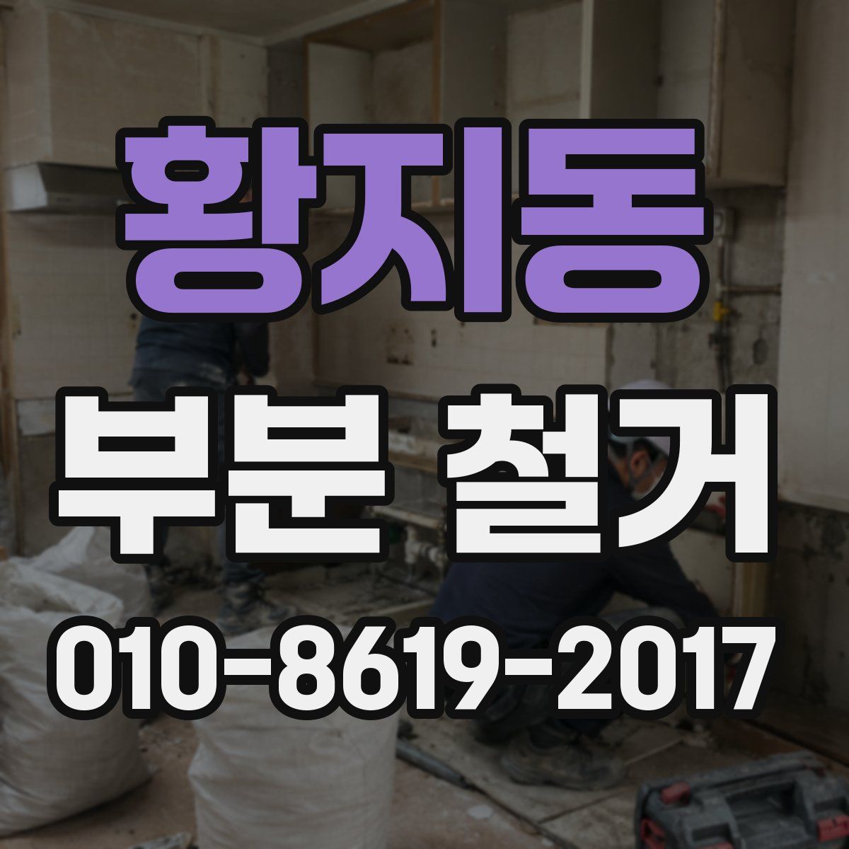 황지동 부분 철거