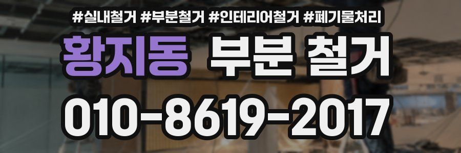 황지동 부분 철거