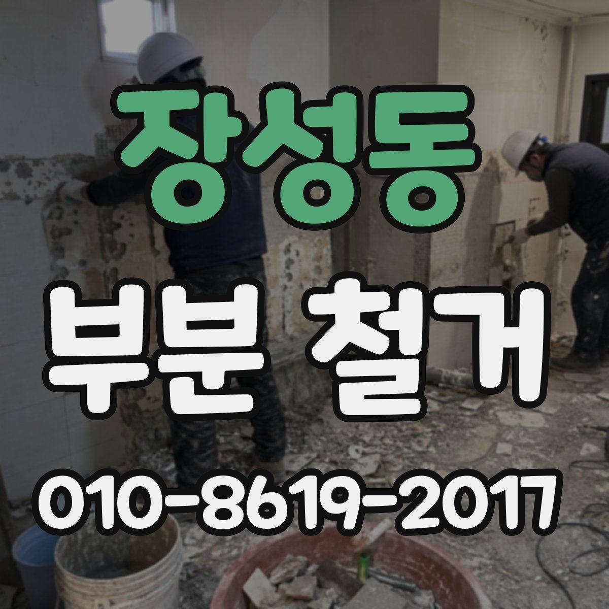 장성동 부분 철거 일정이 지연되는 원인과 대응